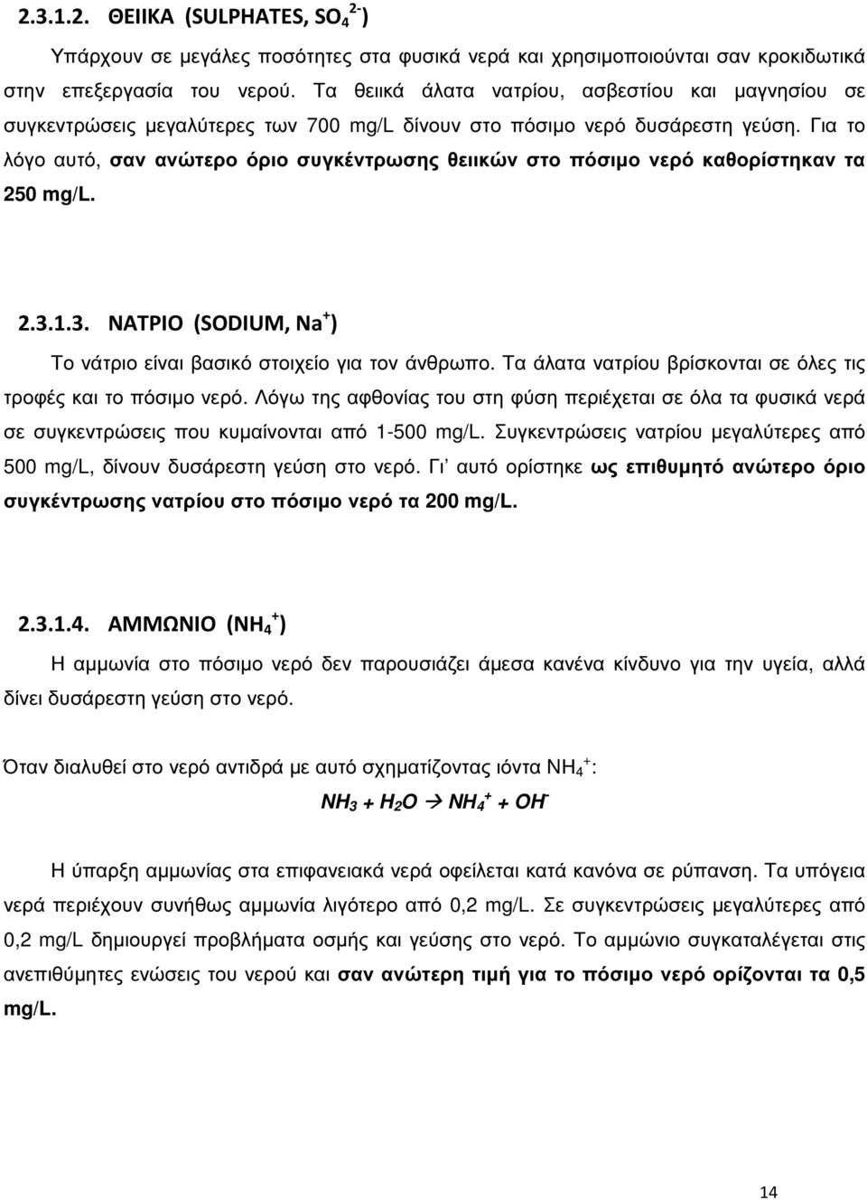 Για το λόγο αυτό, σαν ανώτερο όριο συγκέντρωσης θειικών στο πόσιµο νερό καθορίστηκαν τα 250 mg/l. 2.3.1.3. ΝΑΤΡΙΟ (SODIUM, Na + ) Το νάτριο είναι βασικό στοιχείο για τον άνθρωπο.