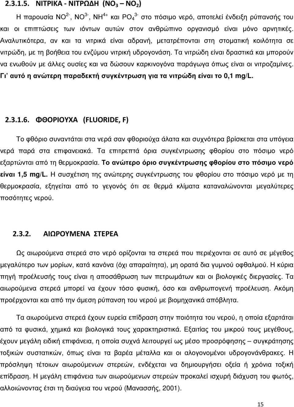 αρνητικές. Αναλυτικότερα, αν και τα νιτρικά είναι αδρανή, µετατρέπονται στη στοµατική κοιλότητα σε νιτρώδη, µε τη βοήθεια του ενζύµου νιτρική υδρογονάση.