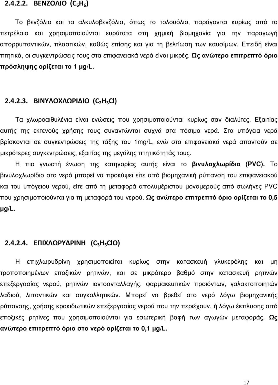 Ως ανώτερο επιτρεπτό όριο πρόσληψης ορίζεται το 1 µg/l. 2.4.2.3. ΒΙΝΥΛΟΧΛΩΡΙΔΙΟ (C 2 H 3 Cl) Τα χλωροαιθυλένια είναι ενώσεις που χρησιµοποιούνται κυρίως σαν διαλύτες.