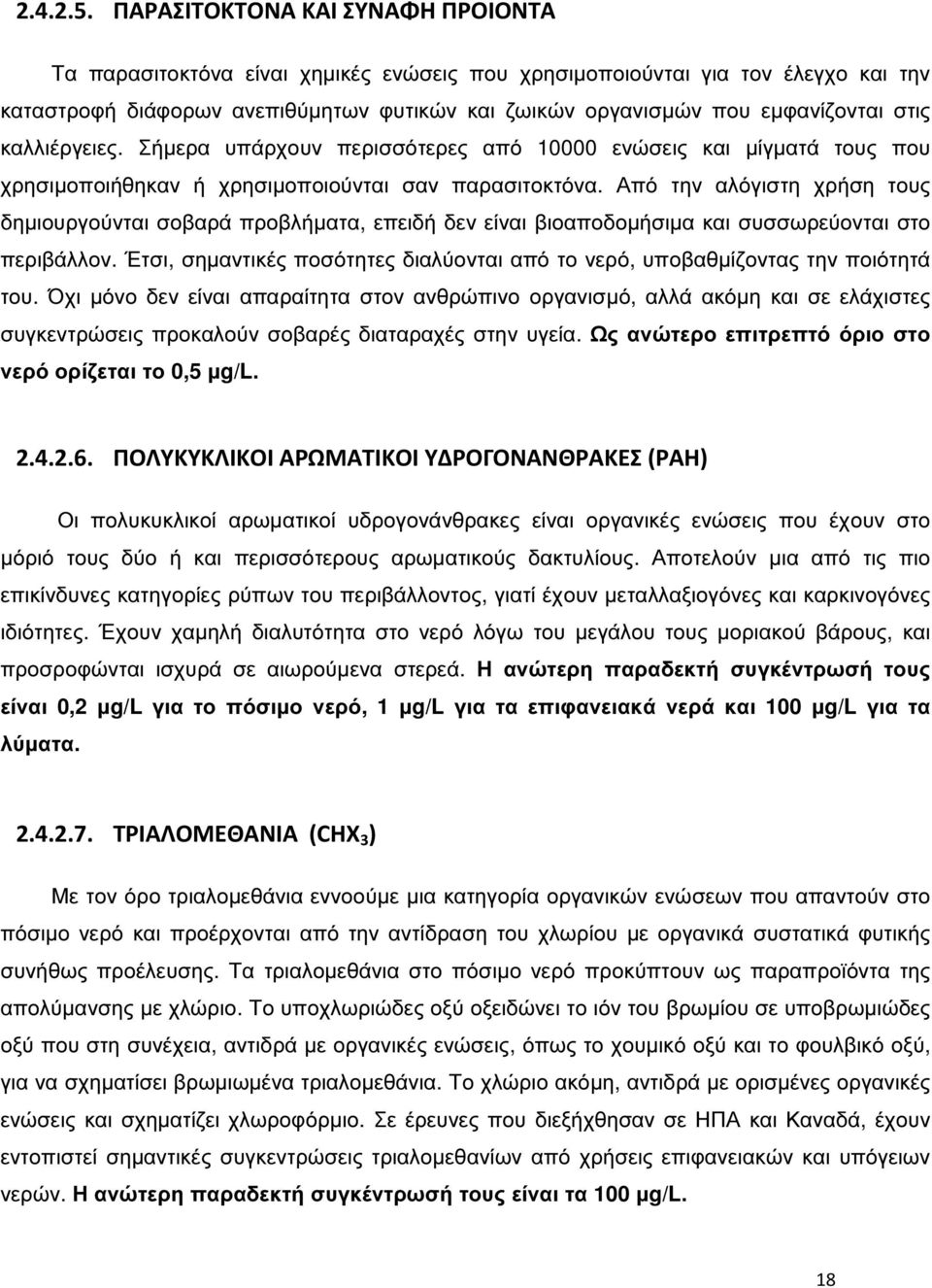 στις καλλιέργειες. Σήµερα υπάρχουν περισσότερες από 10000 ενώσεις και µίγµατά τους που χρησιµοποιήθηκαν ή χρησιµοποιούνται σαν παρασιτοκτόνα.