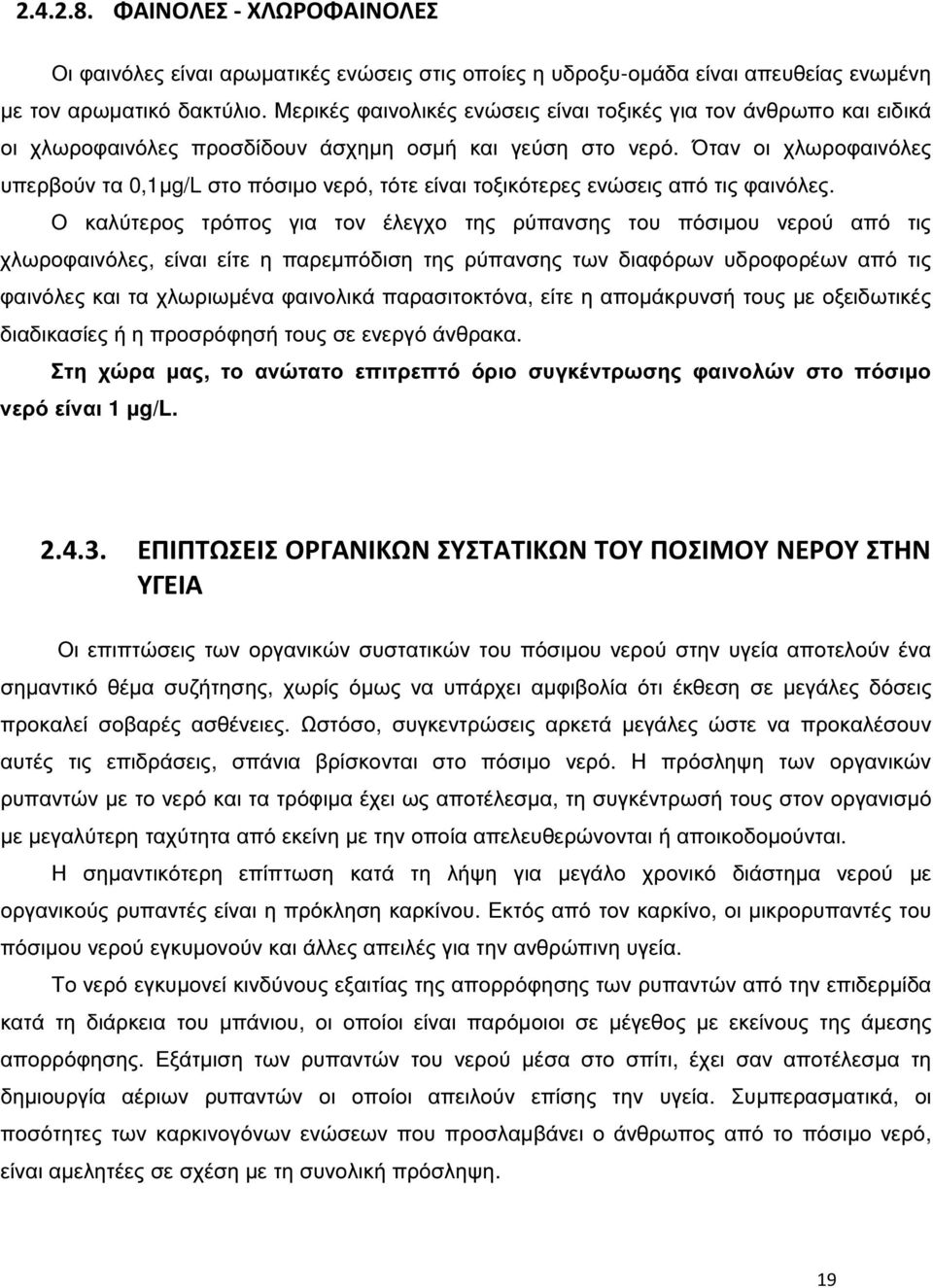 Όταν οι χλωροφαινόλες υπερβούν τα 0,1µg/L στο πόσιµο νερό, τότε είναι τοξικότερες ενώσεις από τις φαινόλες.