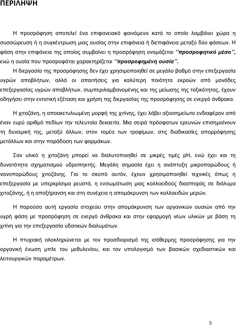 Η διεργασία της προσρόφησης δεν έχει χρησιµοποιηθεί σε µεγάλο βαθµό στην επεξεργασία υγρών αποβλήτων, αλλά οι απαιτήσεις για καλύτερη ποιότητα εκροών από µονάδες επεξεργασίας υγρών αποβλήτων,