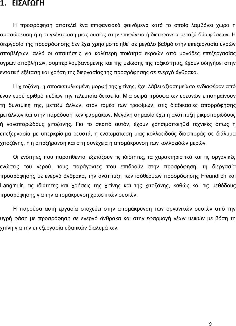 συµπεριλαµβανοµένης και της µείωσης της τοξικότητας, έχουν οδηγήσει στην εντατική εξέταση και χρήση της διεργασίας της προσρόφησης σε ενεργό άνθρακα.