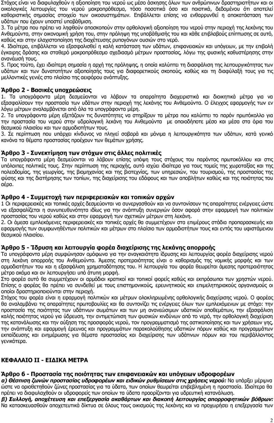 Τα μέτρα που πρέπει να ληφθούν αποσκοπούν στην ορθολογική αξιοποίηση του νερού στην περιοχή της λεκάνης του Ανθεμούντα, στην οικονομική χρήση του, στην πρόληψη της υποβάθμισής του και κάθε επιβλαβούς