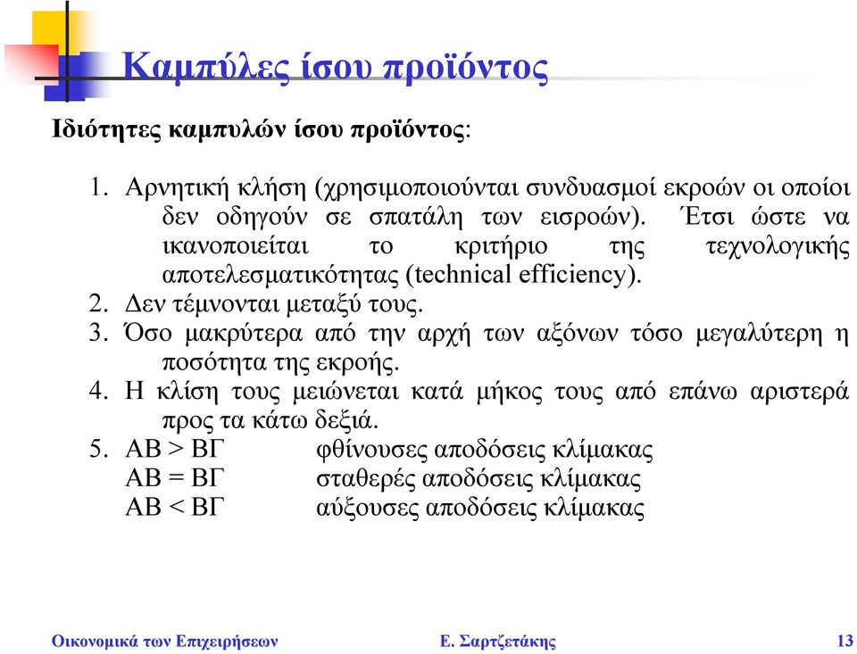 Έτσι ώστε να ικανοποιείται το κριτήριο της τεχνολογικής αποτελεσματικότητας (technical efficiency). 2. Δεν τέμνονται μεταξύ τους. 3.