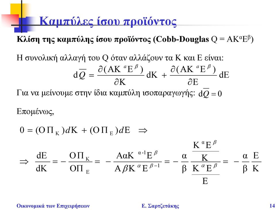 Για να μείνουμε στην ίδια καμπύλη ισοπαραγωγής: d Q = 0 πομένως, 0 = (O Π de dk K = )