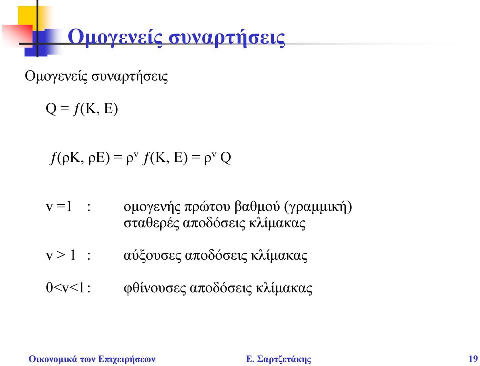 βαθμού (γραμμική) σταθερές αποδόσεις κλίμακας v > 1 : 0<v<1: