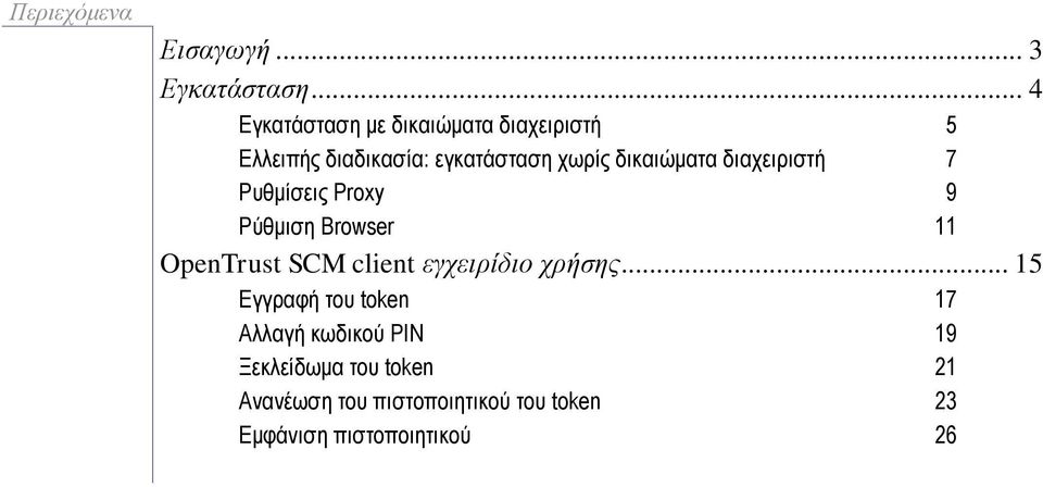 δηθαηώκαηα δηαρεηξηζηή 7 Ρπζκίζεηο Proxy 9 Ρύζκηζε Browser 11 OpenTrust SCM client