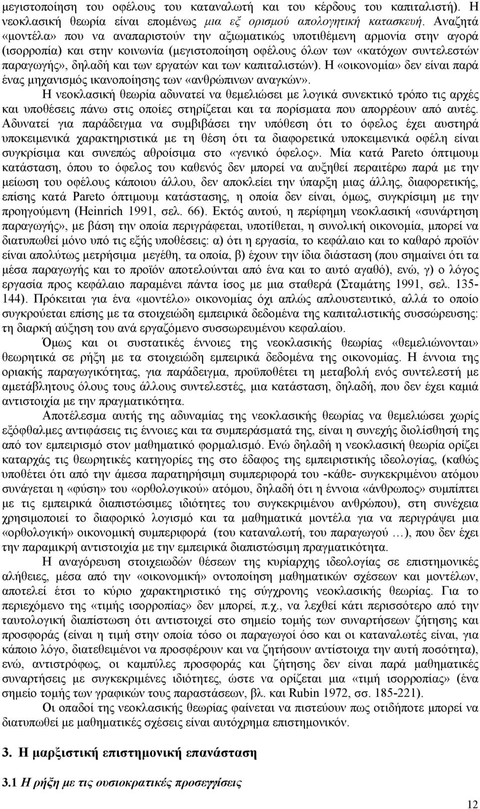 εργατών και των καπιταλιστών). Η «οικονομία» δεν είναι παρά ένας μηχανισμός ικανοποίησης των «ανθρώπινων αναγκών».