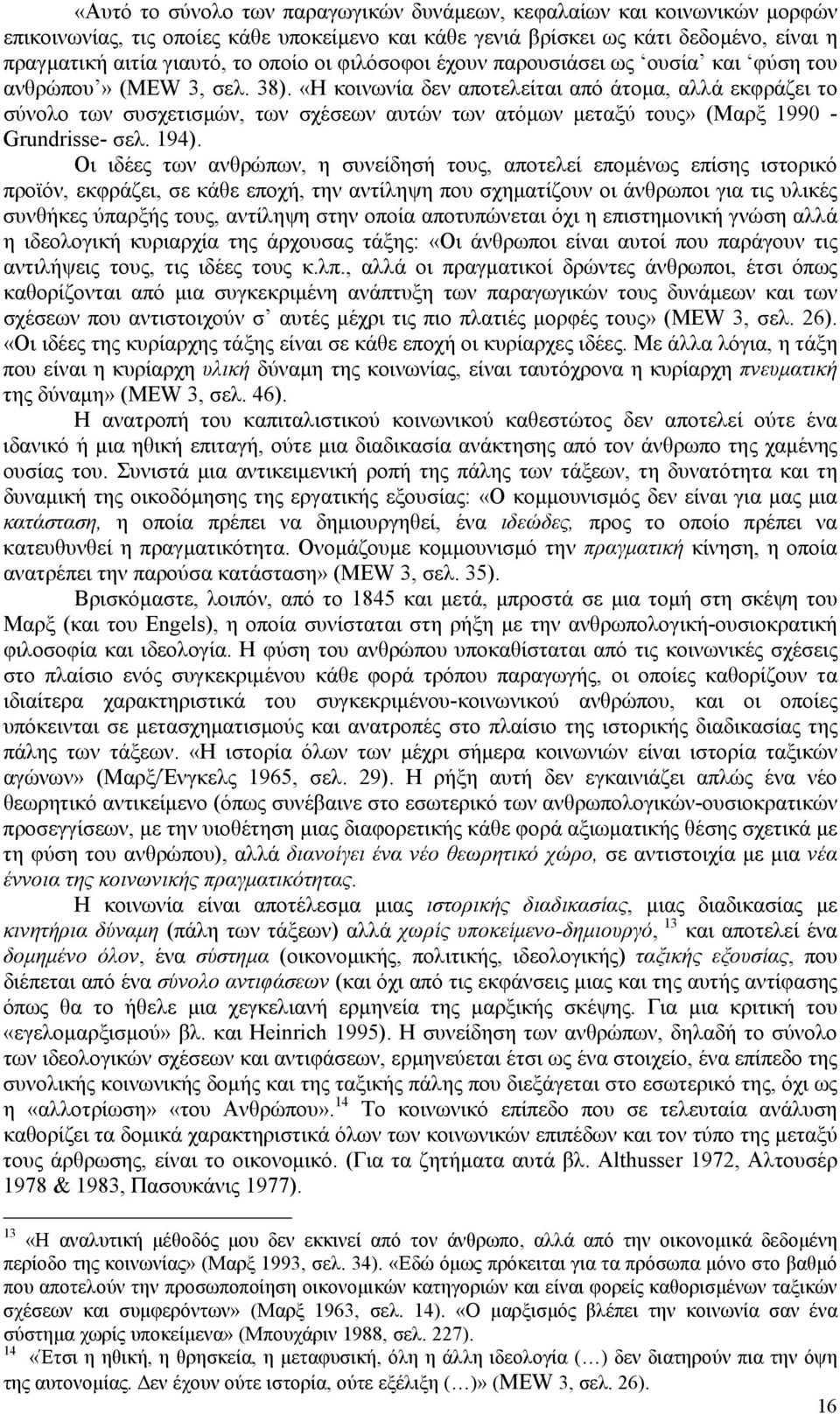 «Η κοινωνία δεν αποτελείται από άτομα, αλλά εκφράζει το σύνολο των συσχετισμών, των σχέσεων αυτών των ατόμων μεταξύ τους» (Μαρξ 1990 - Grundrisse- σελ. 194).