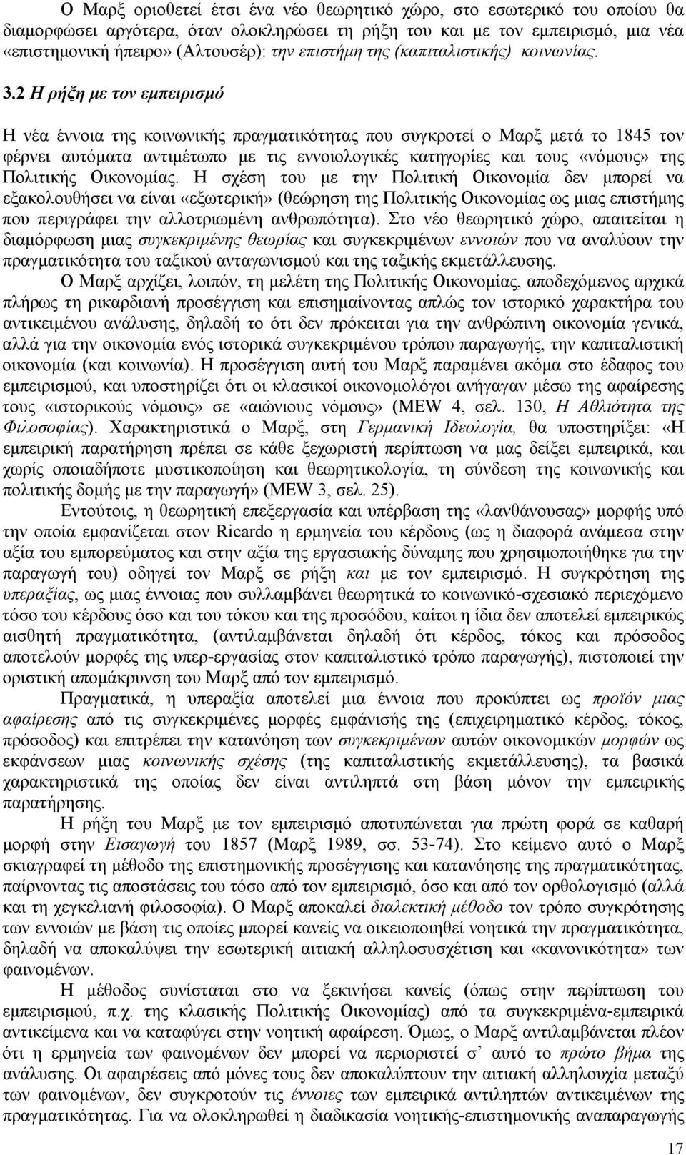 2 Η ρήξη με τον εμπειρισμό Η νέα έννοια της κοινωνικής πραγματικότητας που συγκροτεί ο Μαρξ μετά το 1845 τον φέρνει αυτόματα αντιμέτωπο με τις εννοιολογικές κατηγορίες και τους «νόμους» της Πολιτικής