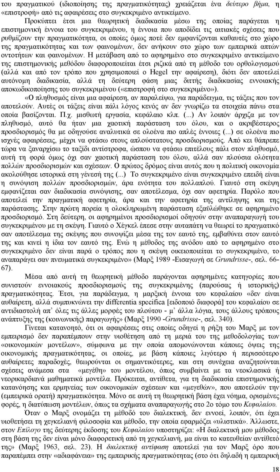 ποτέ δεν εμφανίζονται καθαυτές στο χώρο της πραγματικότητας και των φαινομένων, δεν ανήκουν στο χώρο των εμπειρικά απτών οντοτήτων και φαινομένων.