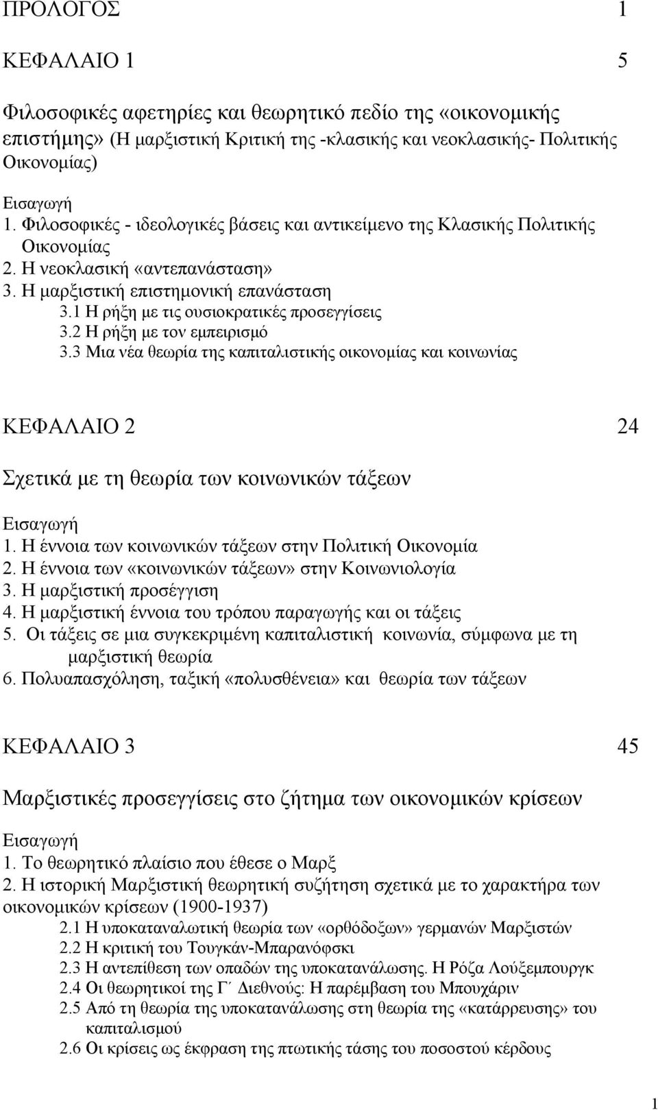 1 Η ρήξη με τις ουσιοκρατικές προσεγγίσεις 3.2 Η ρήξη με τον εμπειρισμό 3.