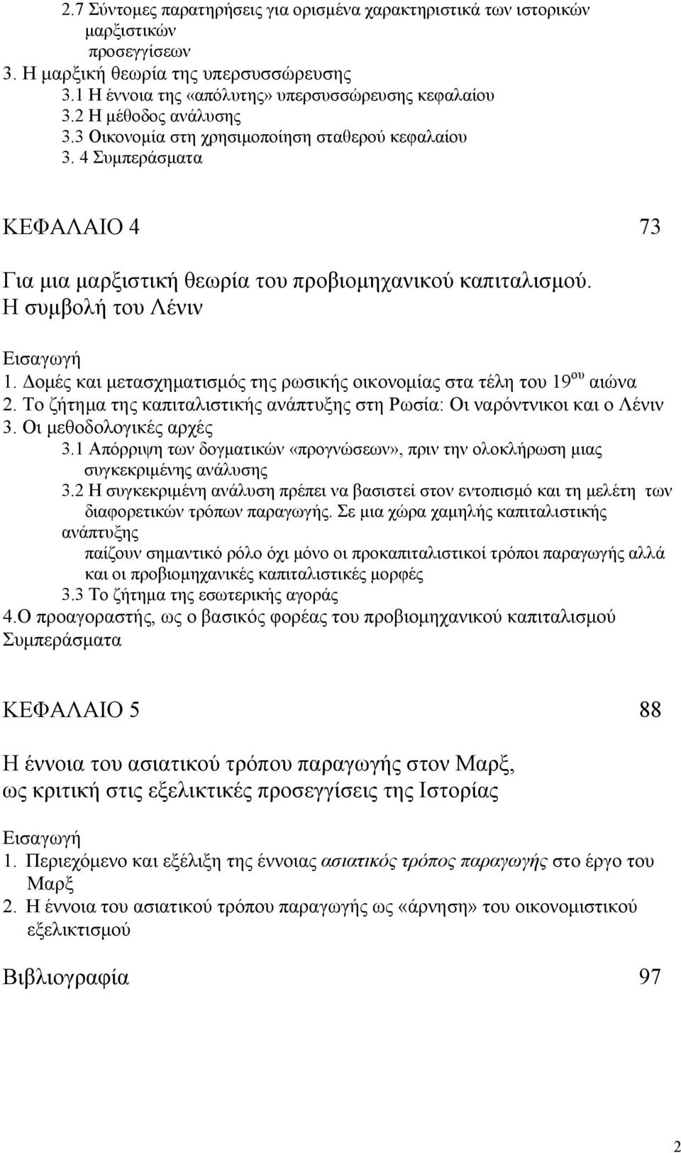 Δομές και μετασχηματισμός της ρωσικής οικονομίας στα τέλη του 19 ου αιώνα 2. Το ζήτημα της καπιταλιστικής ανάπτυξης στη Ρωσία: Οι ναρόντνικοι και ο Λένιν 3. Οι μεθοδολογικές αρχές 3.