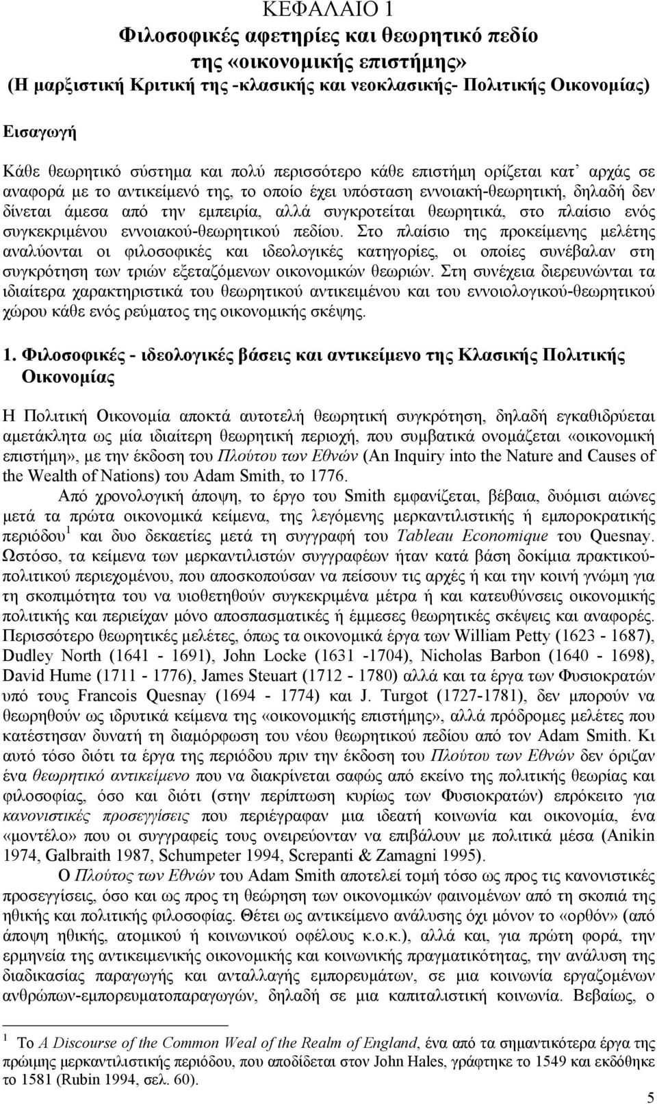 πλαίσιο ενός συγκεκριμένου εννοιακού-θεωρητικού πεδίου.