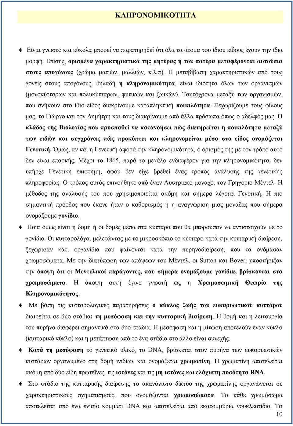 Η μεταβίβαση χαρακτηριστικών από τους γονείς στους απογόνους, δηλαδή η κληρονομικότητα, είναι ιδιότητα όλων των οργανισμών (μονοκύτταρων και πολυκύτταρων, φυτικών και ζωικών).