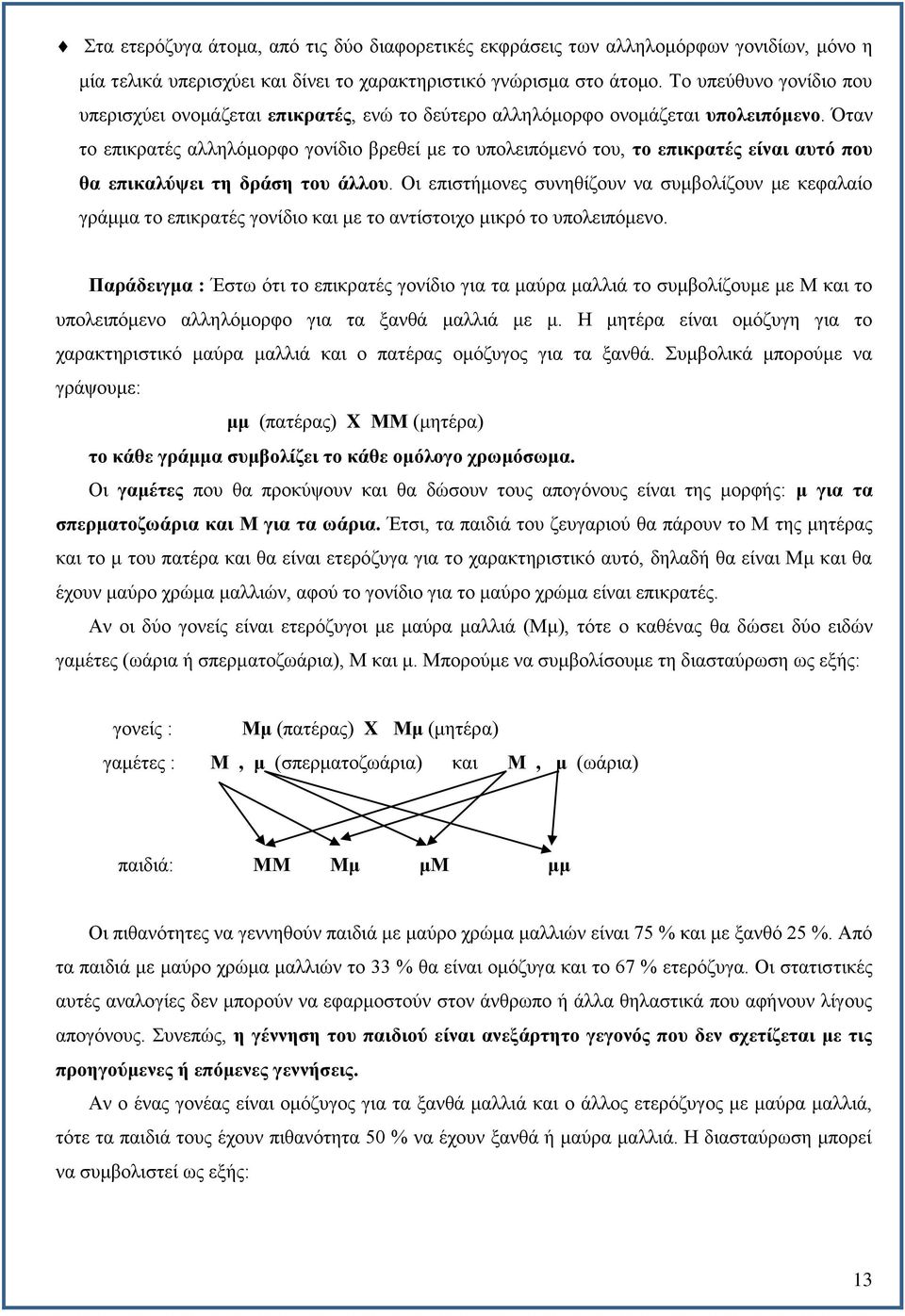 Όταν το επικρατές αλληλόμορφο γονίδιο βρεθεί με το υπολειπόμενό του, το επικρατές είναι αυτό που θα επικαλύψει τη δράση του άλλου.