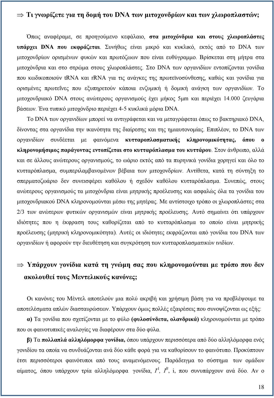 Στο DNA των οργανιδίων εντοπίζονται γονίδια που κωδικοποιούν trna και rrna για τις ανάγκες της πρωτεϊνοσύνθεσης, καθώς και γονίδια για ορισμένες πρωτεΐνες που εξυπηρετούν κάποια ενζυμική ή δομική