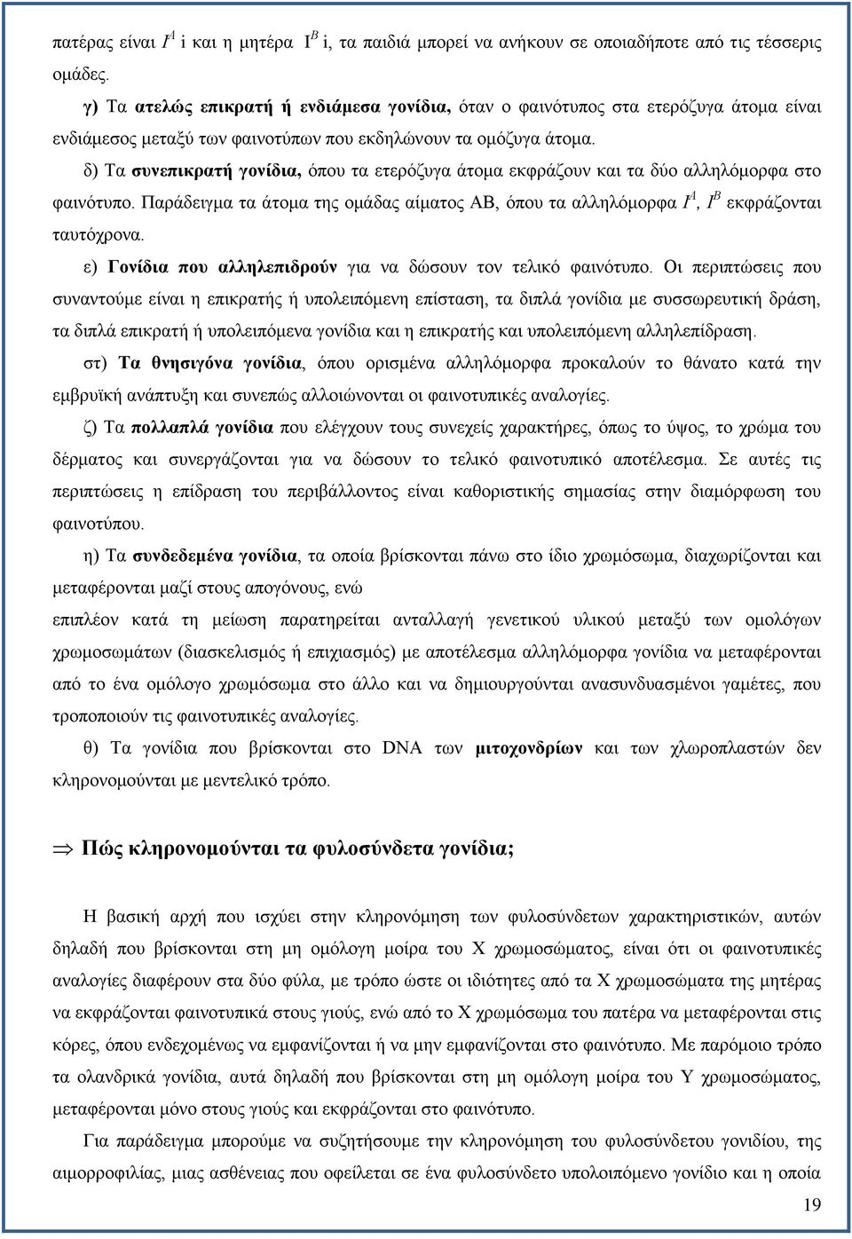 δ) Τα συνεπικρατή γονίδια, όπου τα ετερόζυγα άτομα εκφράζουν και τα δύο αλληλόμορφα στο φαινότυπο. Παράδειγμα τα άτομα της ομάδας αίματος ΑΒ, όπου τα αλληλόμορφα Ι Α, Ι Β εκφράζονται ταυτόχρονα.