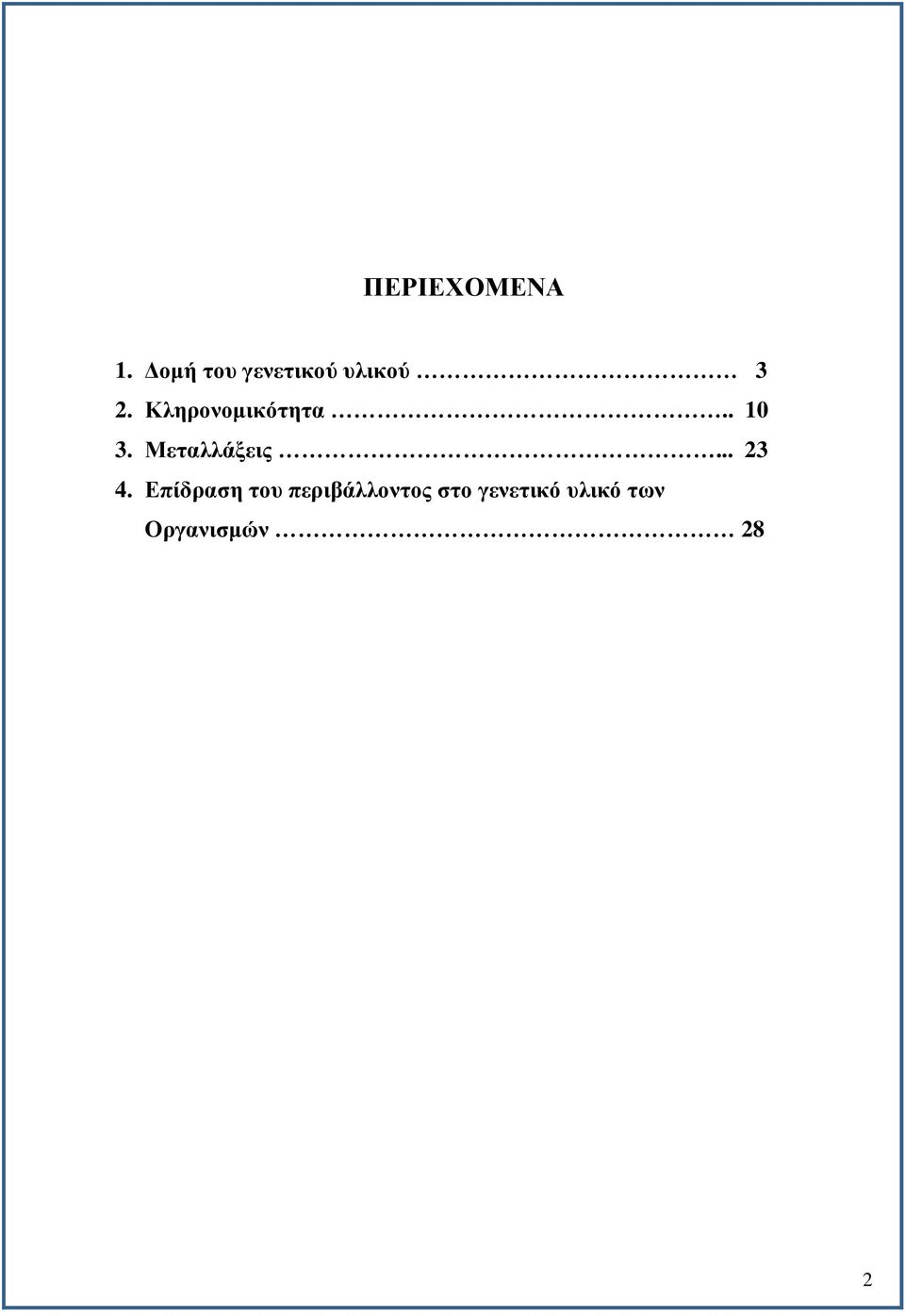 Κληρονομικότητα.. 10 3. Μεταλλάξεις.