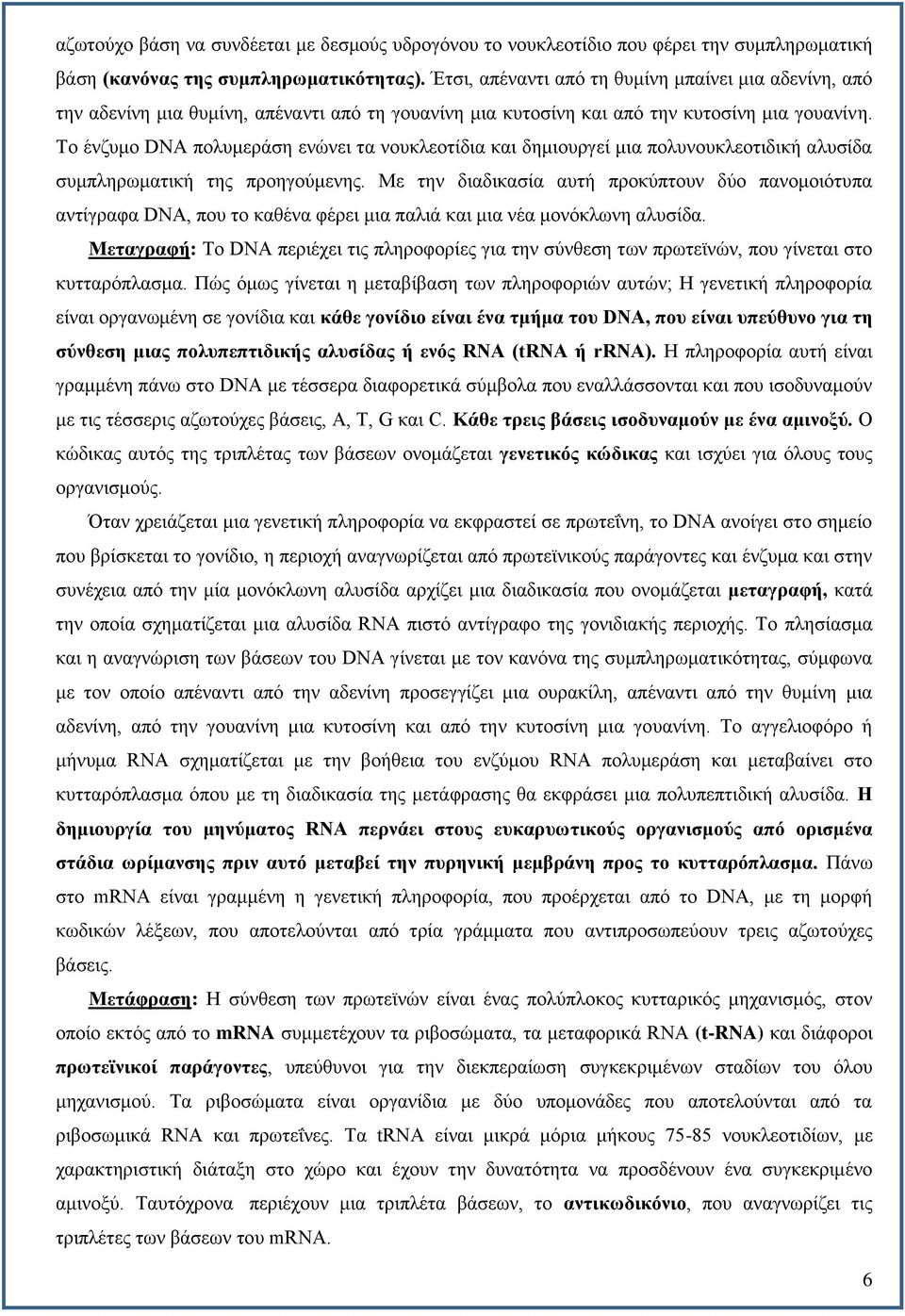 Το ένζυμο DNA πολυμεράση ενώνει τα νουκλεοτίδια και δημιουργεί μια πολυνουκλεοτιδική αλυσίδα συμπληρωματική της προηγούμενης.