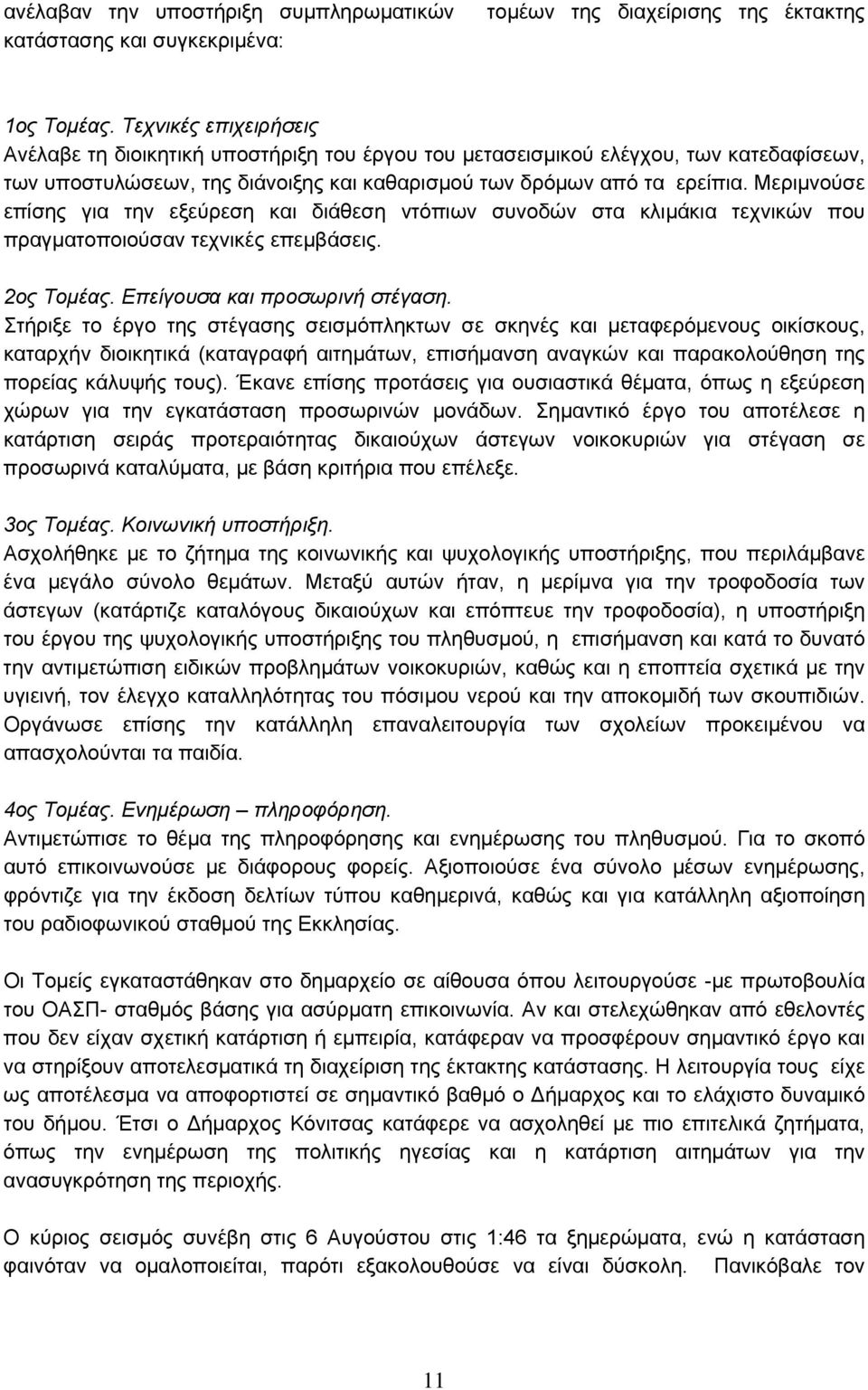 Μεριμνούσε επίσης για την εξεύρεση και διάθεση ντόπιων συνοδών στα κλιμάκια τεχνικών που πραγματοποιούσαν τεχνικές επεμβάσεις. 2ος Τομέας. Επείγουσα και προσωρινή στέγαση.