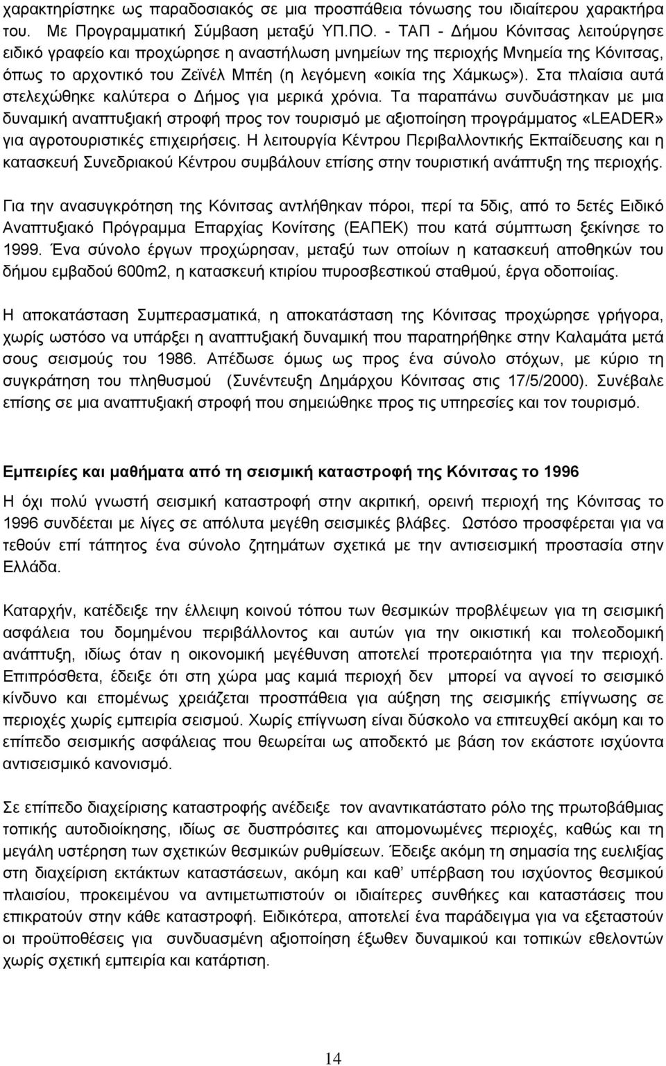 Στα πλαίσια αυτά στελεχώθηκε καλύτερα ο Δήμος για μερικά χρόνια.