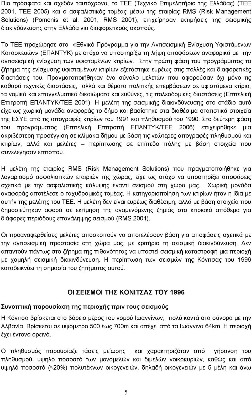 Το ΤΕΕ προχώρησε στο «Εθνικό Πρόγραμμα για την Αντισεισμική Ενίσχυση Υφιστάμενων Κατασκευών» (ΕΠΑΝΤΥΚ) με στόχο να υποστηρίξει τη λήψη αποφάσεων αναφορικά με την αντισεισμική ενίσχυση των υφισταμένων