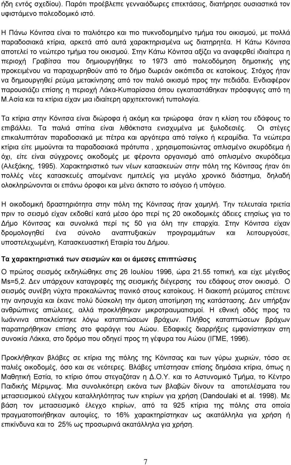 Η Κάτω Κόνιτσα αποτελεί το νεώτερο τμήμα του οικισμού.