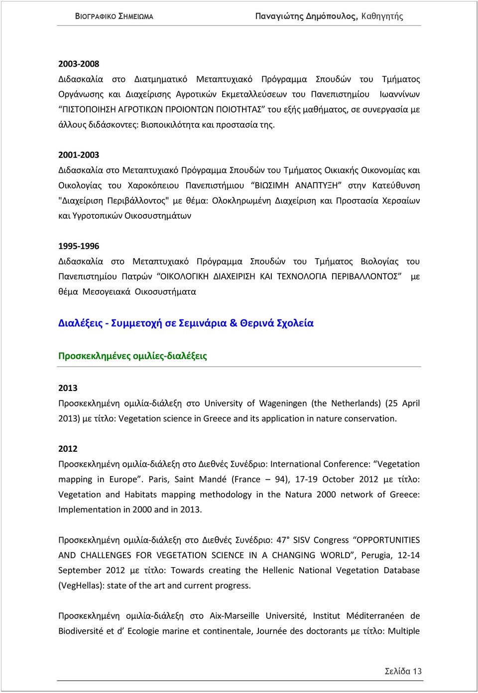 2001-2003 Διδασκαλία στο Μεταπτυχιακό Πρόγραμμα Σπουδών του Τμήματος Οικιακής Οικονομίας και Οικολογίας του Χαροκόπειου Πανεπιστήμιου ΒΙΩΣΙΜΗ ΑΝΑΠΤΥΞΗ στην Κατεύθυνση "Διαχείριση Περιβάλλοντος" με