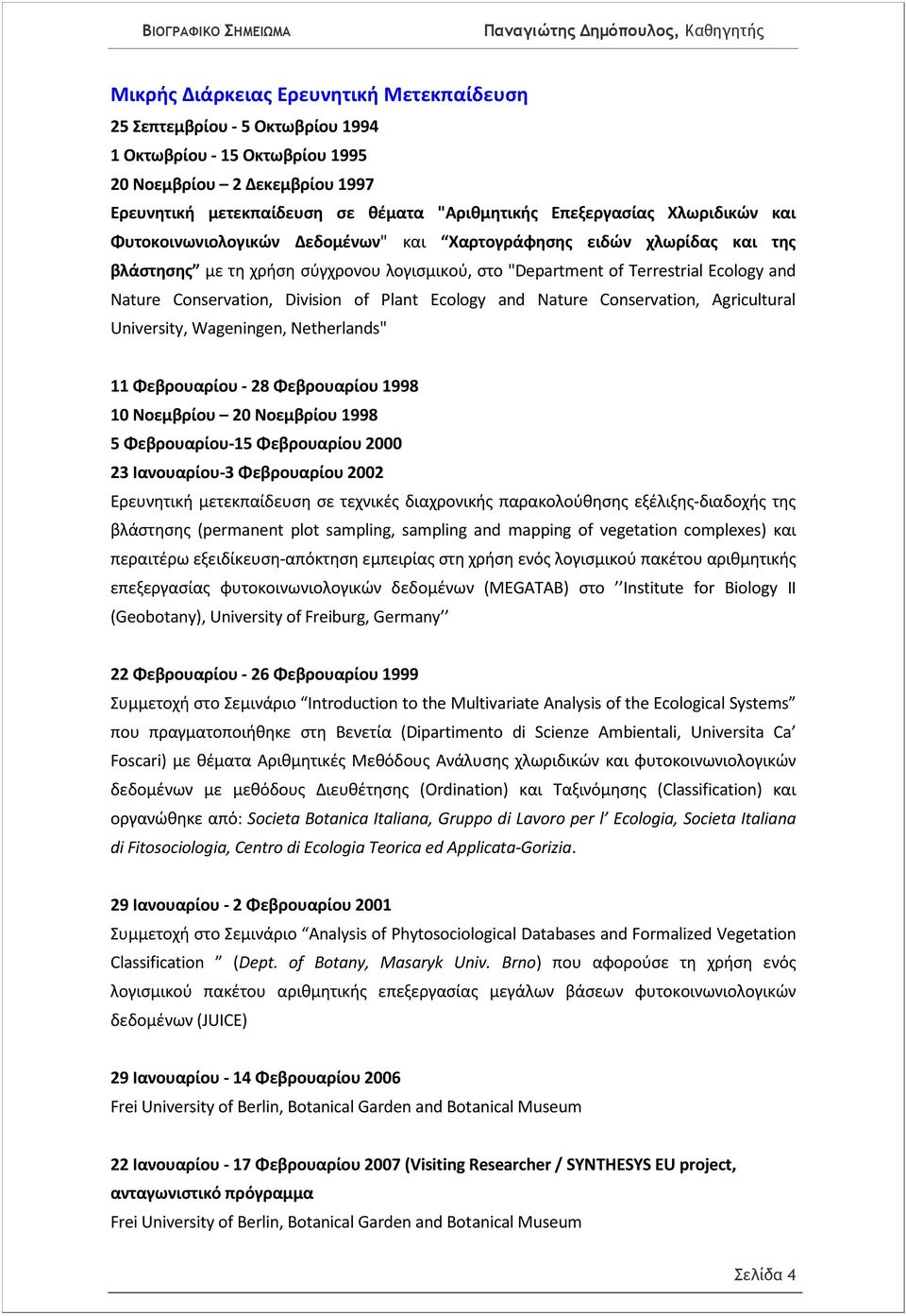 Division of Plant Ecology and Nature Conservation, Agricultural University, Wageningen, Netherlands" 11 Φεβρουαρίου - 28 Φεβρουαρίου 1998 10 Νοεμβρίου 20 Νοεμβρίου 1998 5 Φεβρουαρίου-15 Φεβρουαρίου