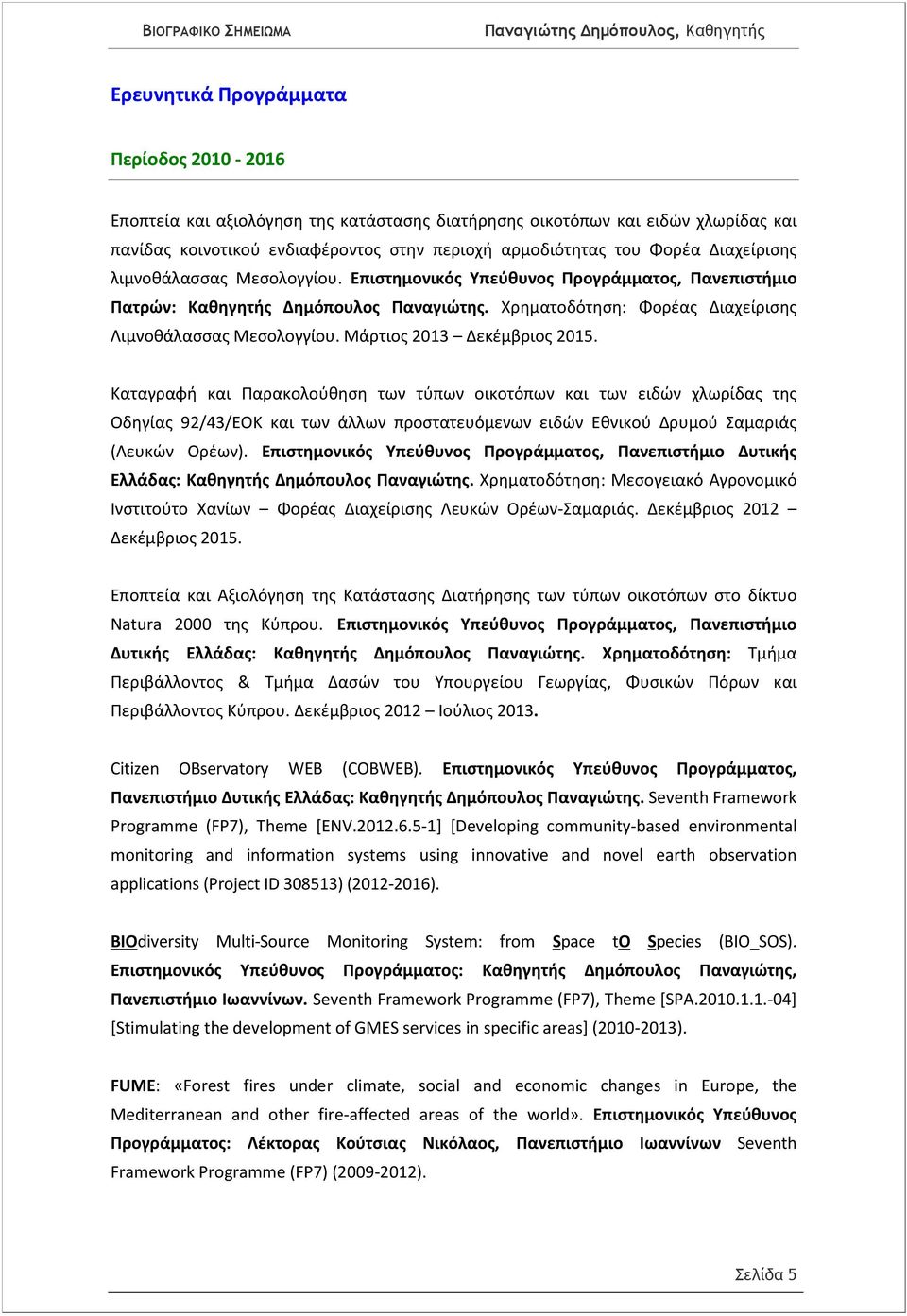 Μάρτιος 2013 Δεκέμβριος 2015. Καταγραφή και Παρακολούθηση των τύπων οικοτόπων και των ειδών χλωρίδας της Οδηγίας 92/43/ΕΟΚ και των άλλων προστατευόμενων ειδών Εθνικού Δρυμού Σαμαριάς (Λευκών Ορέων).