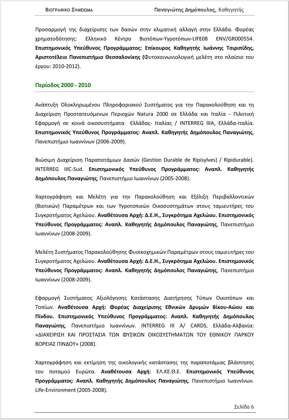 Περίοδος 2000-2010 Ανάπτυξη Ολοκληρωμένου Πληροφοριακού Συστήματος για την Παρακολούθηση και τη Διαχείριση Προστατευόμενων Περιοχών Natura 2000 σε Ελλάδα και Ιταλία - Πιλοτική Εφαρμογή σε κοινά