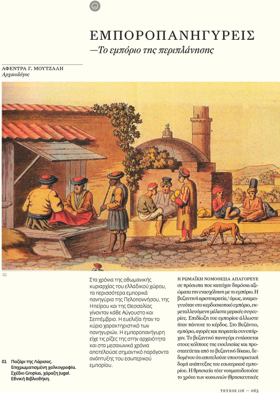 Η ευελιξία ήταν το κύριο χαρακτηριστικό των πανηγυριών. Η εμποροπανήγυρη είχε τις ρίζες της στην αρχαιότητα και στα μεσαιωνικά χρόνια αποτελούσε σημαντικό παράγοντα ανάπτυξης του εσωτερικού εμπορίου.