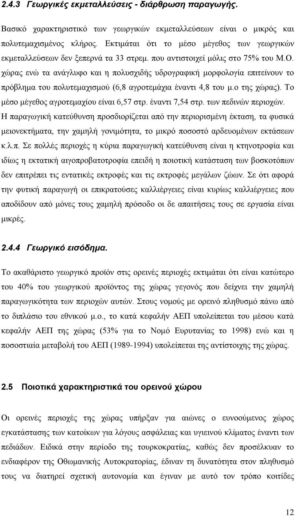 χώρας ενώ τα ανάγλυφο και η πολυσχιδής υδρογραφική μορφολογία επιτείνουν το πρόβλημα του πολυτεμαχισμού (6,8 αγροτεμάχια έναντι 4,8 του μ.ο της χώρας). Το μέσο μέγεθος αγροτεμαχίου είναι 6,57 στρ.