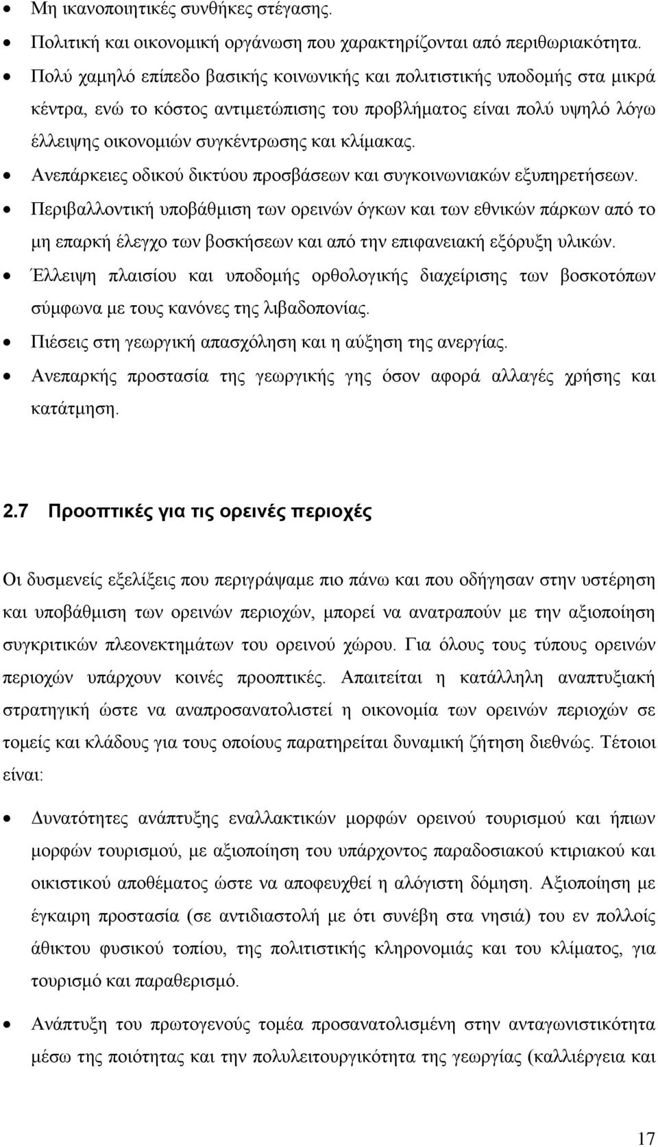 Ανεπάρκειες οδικού δικτύου προσβάσεων και συγκοινωνιακών εξυπηρετήσεων.