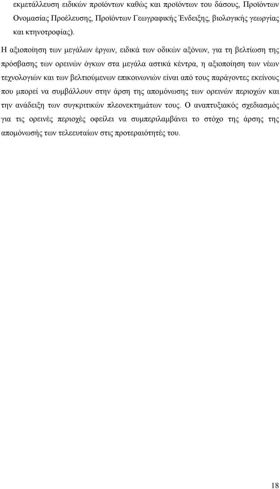 των βελτιούμενων επικοινωνιών είναι από τους παράγοντες εκείνους που μπορεί να συμβάλλουν στην άρση της απομόνωσης των ορεινών περιοχών και την ανάδειξη των συγκριτικών