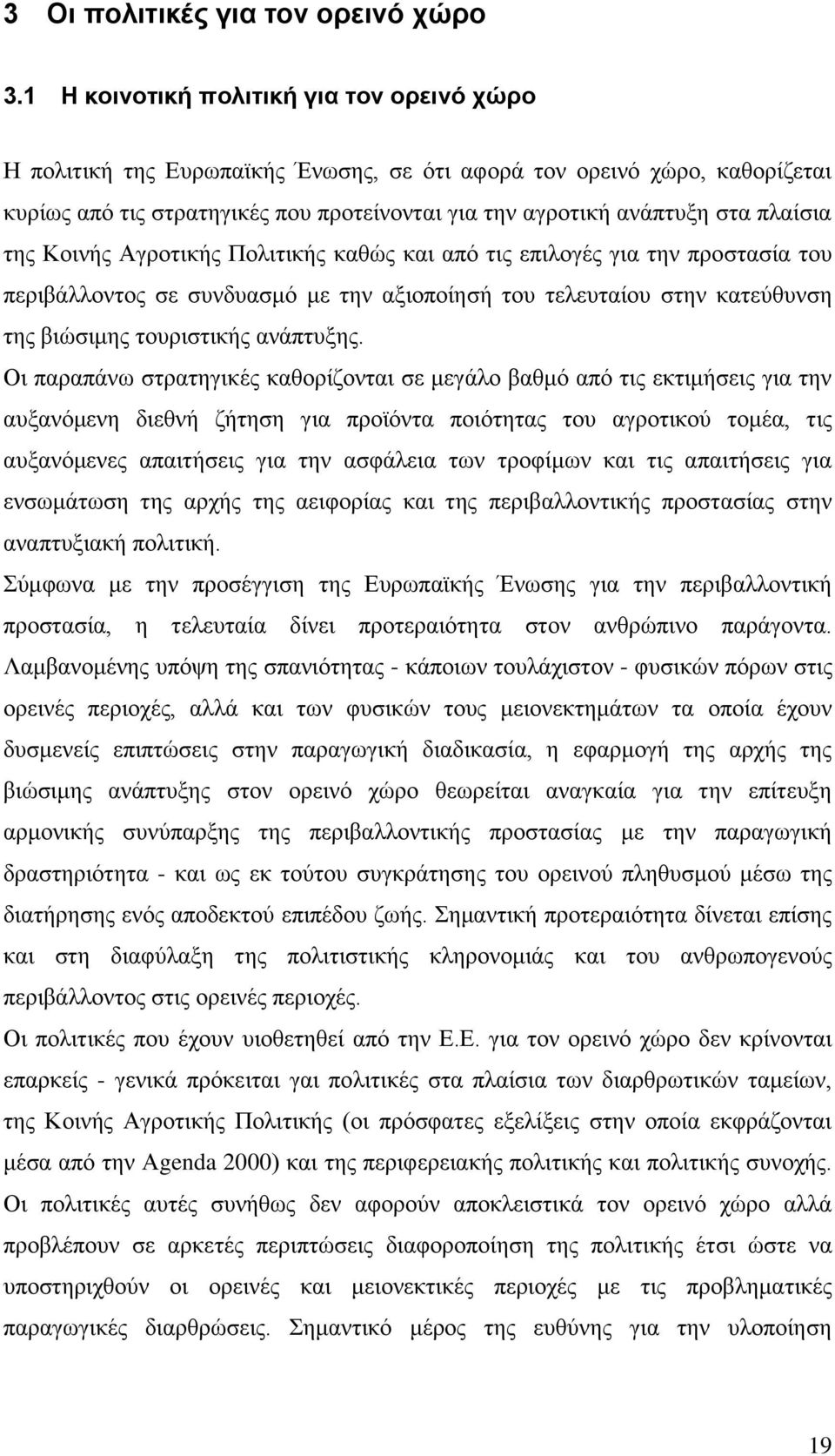 πλαίσια της Κοινής Αγροτικής Πολιτικής καθώς και από τις επιλογές για την προστασία του περιβάλλοντος σε συνδυασμό με την αξιοποίησή του τελευταίου στην κατεύθυνση της βιώσιμης τουριστικής ανάπτυξης.