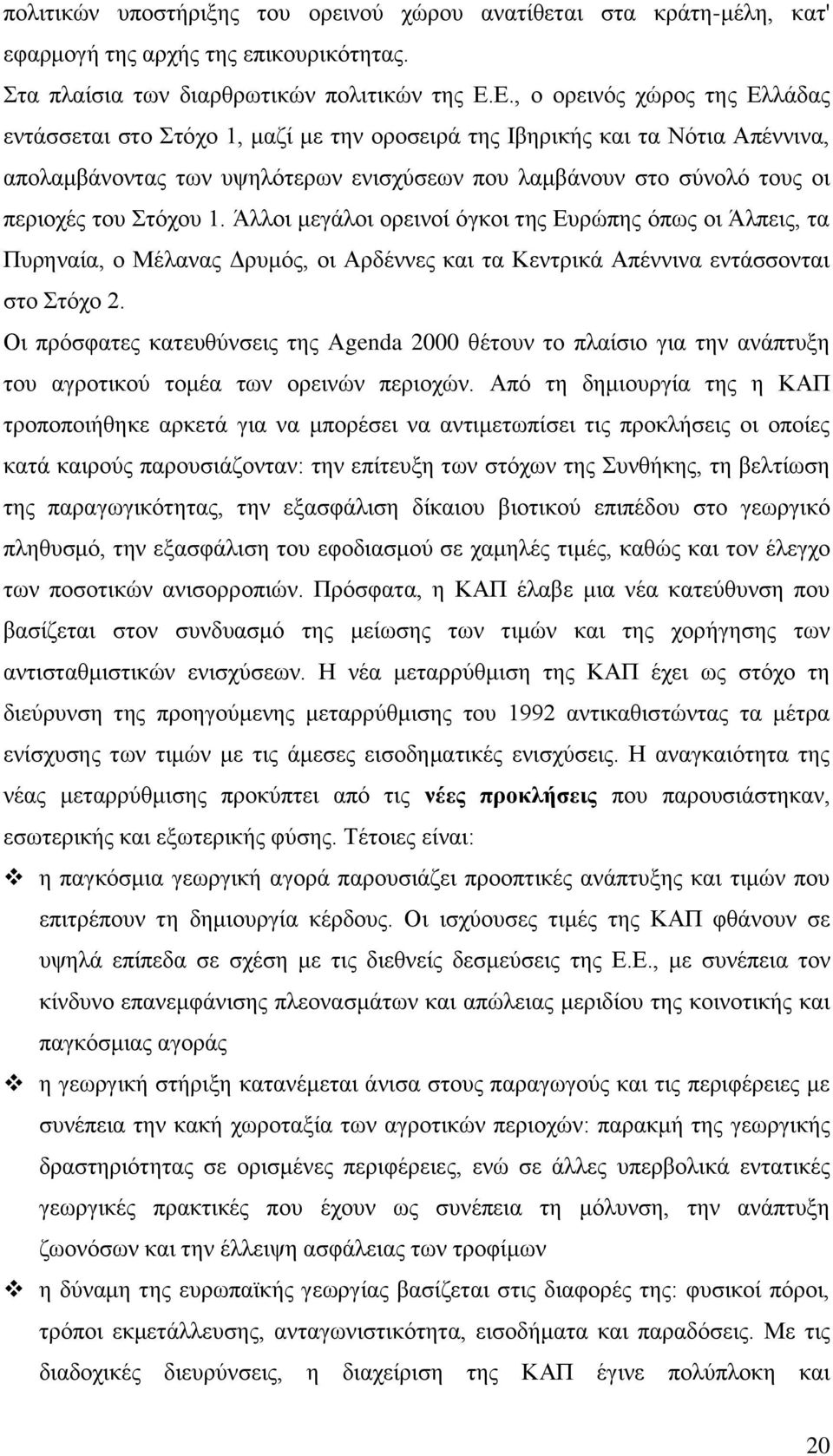 Στόχου 1. Άλλοι μεγάλοι ορεινοί όγκοι της Ευρώπης όπως οι Άλπεις, τα Πυρηναία, ο Μέλανας Δρυμός, οι Αρδέννες και τα Κεντρικά Απέννινα εντάσσονται στο Στόχο 2.