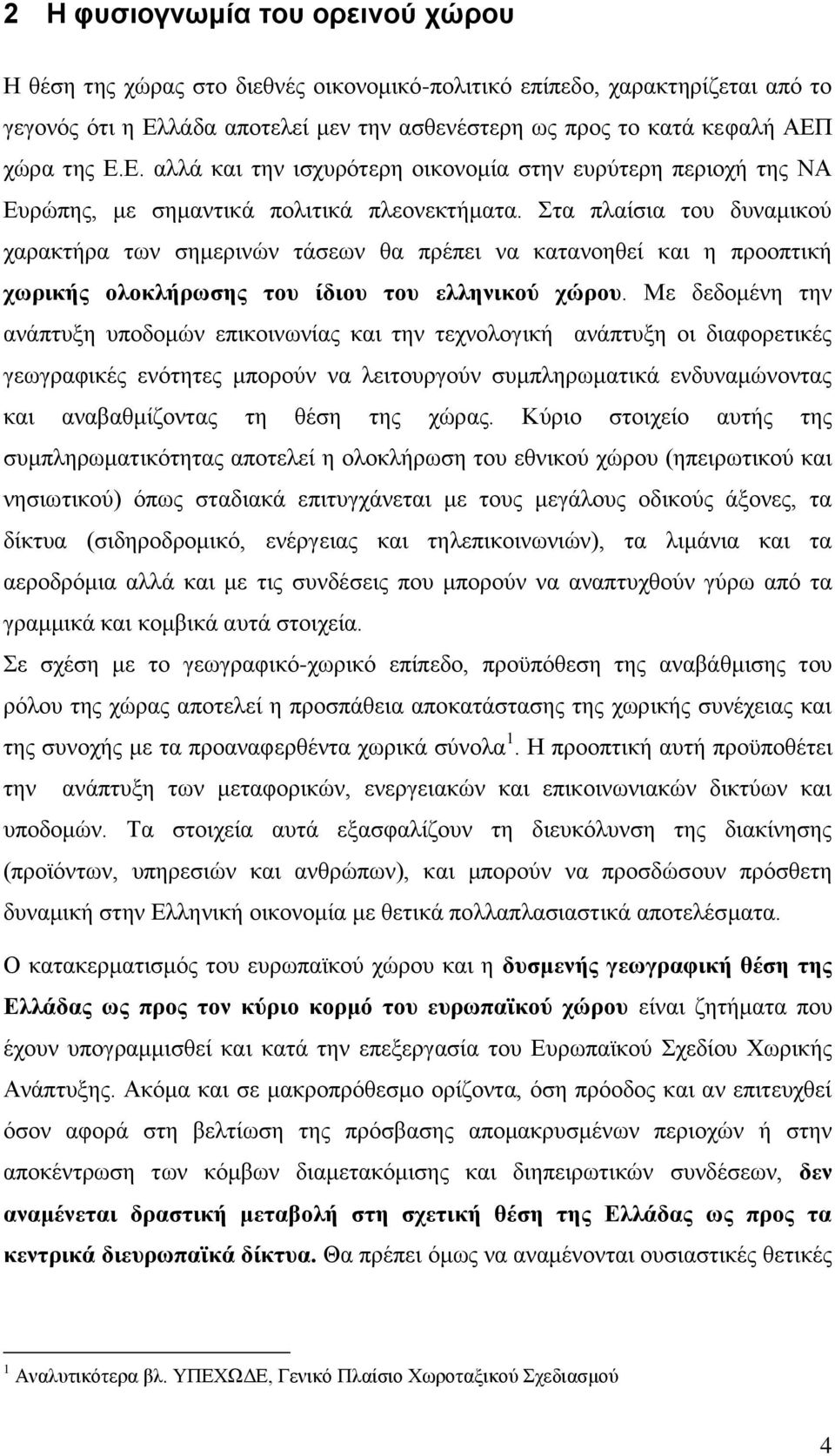 Στα πλαίσια του δυναμικού χαρακτήρα των σημερινών τάσεων θα πρέπει να κατανοηθεί και η προοπτική χωρικής ολοκλήρωσης του ίδιου του ελληνικού χώρου.