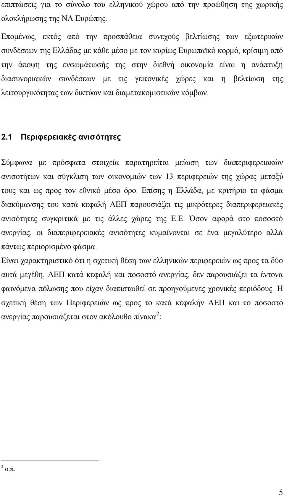 είναι η ανάπτυξη διασυνοριακών συνδέσεων με τις γειτονικές χώρες και η βελτίωση της λειτουργικότητας των δικτύων και διαμετακομιστικών κόμβων. 2.