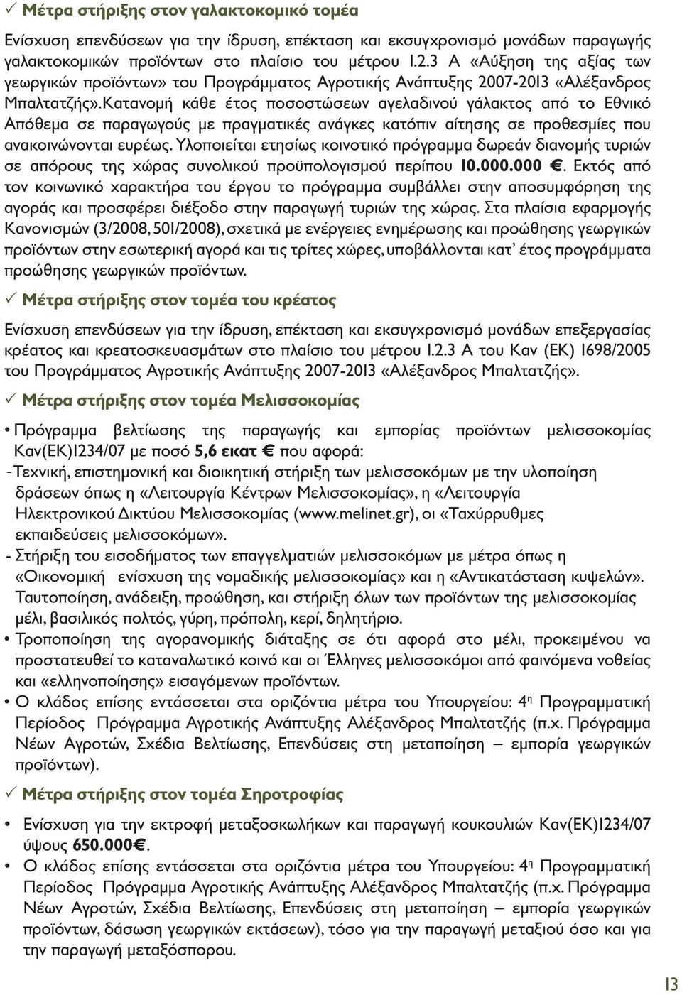 Κατανομή κάθε έτος ποσοστώσεων αγελαδινού γάλακτος από το Εθνικό Απόθεμα σε παραγωγούς με πραγματικές ανάγκες κατόπιν αίτησης σε προθεσμίες που ανακοινώνονται ευρέως.