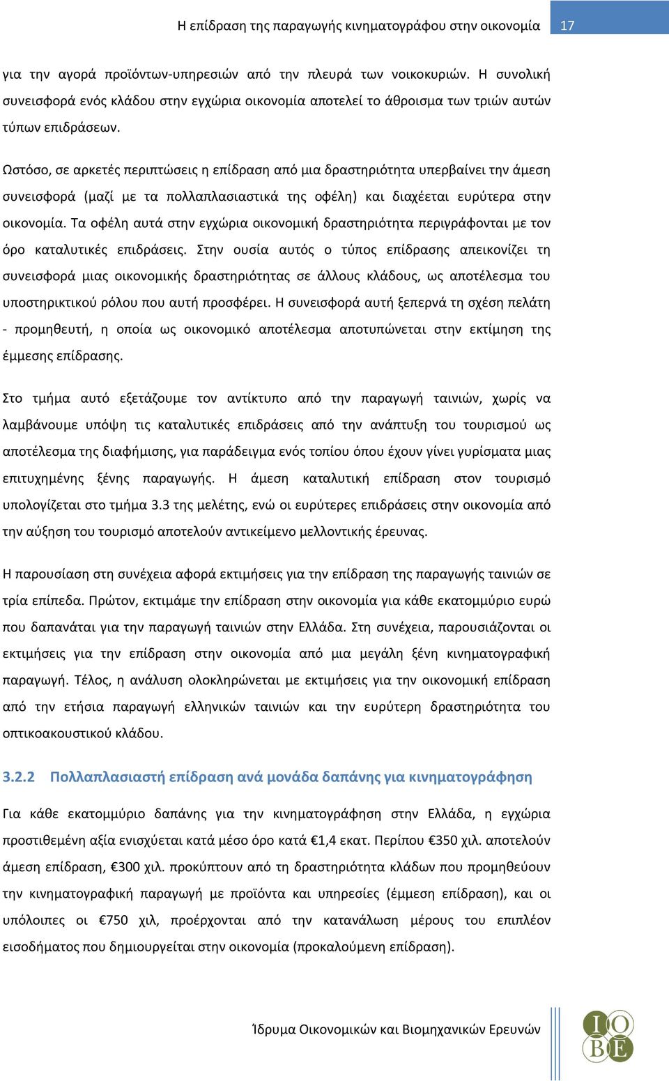 Ωστόσο, σε αρκετές περιπτώσεις η επίδραση από μια δραστηριότητα υπερβαίνει την άμεση συνεισφορά (μαζί με τα πολλαπλασιαστικά της οφέλη) και διαχέεται ευρύτερα στην οικονομία.