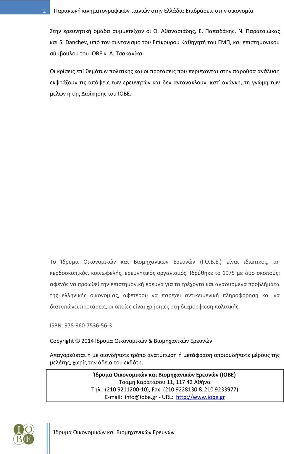 Οι κρίσεις επί θεμάτων πολιτικής και οι προτάσεις που περιέχονται στην παρούσα ανάλυση εκφράζουν τις απόψεις των ερευνητών και δεν αντανακλούν, κατ ανάγκη, τη γνώμη των μελών ή της Διοίκησης του ΙΟΒΕ.