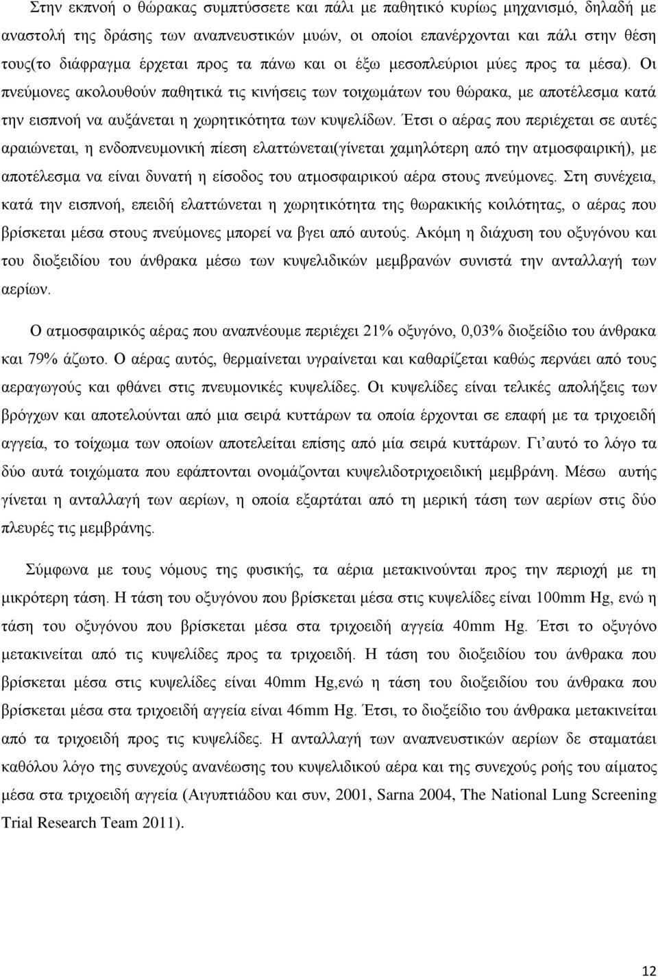 Έτσι ο αέρας που περιέχεται σε αυτές αραιώνεται, η ενδοπνευμονική πίεση ελαττώνεται(γίνεται χαμηλότερη από την ατμοσφαιρική), με αποτέλεσμα να είναι δυνατή η είσοδος του ατμοσφαιρικού αέρα στους