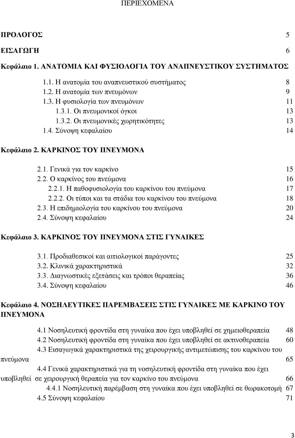 2.1. Η παθοφυσιολογία του καρκίνου του πνεύμονα 17 2.2.2. Οι τύποι και τα στάδια του καρκίνου του πνεύμονα 18 2.3. Η επιδημιολογία του καρκίνου του πνεύμονα 20 2.4. Σύνοψη κεφαλαίου 24 Κεφάλαιο 3.