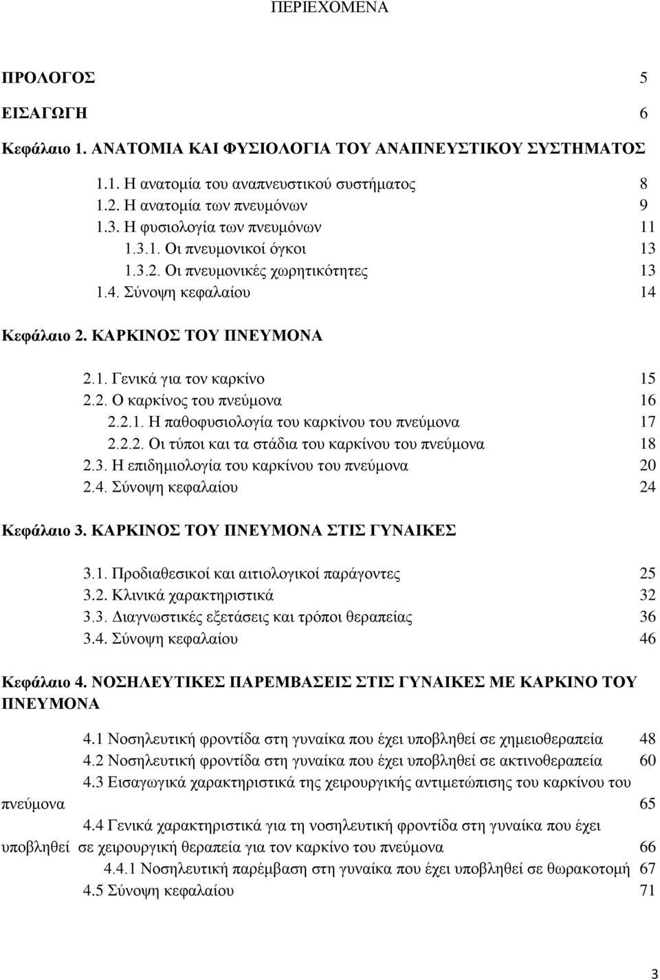 2.1. Η παθοφυσιολογία του καρκίνου του πνεύμονα 17 2.2.2. Οι τύποι και τα στάδια του καρκίνου του πνεύμονα 18 2.3. Η επιδημιολογία του καρκίνου του πνεύμονα 20 2.4. Σύνοψη κεφαλαίου 24 Κεφάλαιο 3.