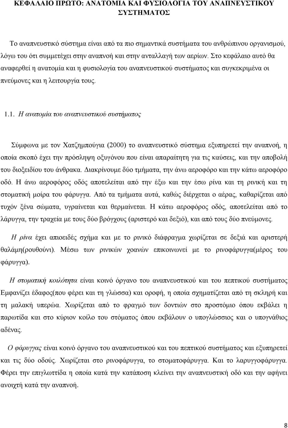 1. Η ανατομία του αναπνευστικού συστήματος Σύμφωνα με τον Χατζημπούγια (2000) το αναπνευστικό σύστημα εξυπηρετεί την αναπνοή, η οποία σκοπό έχει την πρόσληψη οξυγόνου που είναι απαραίτητη για τις