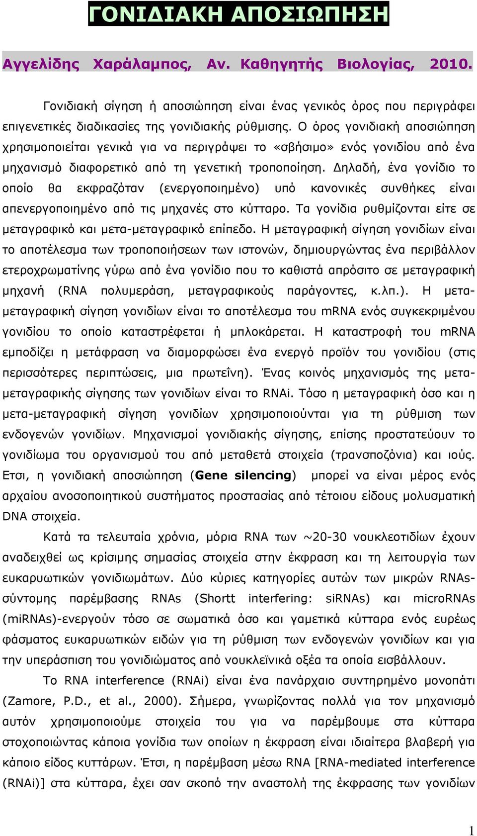 Δηλαδή, ένα γονίδιο το οποίο θα εκφραζόταν (ενεργοποιημένο) υπό κανονικές συνθήκες είναι απενεργοποιημένο από τις μηχανές στο κύτταρο.