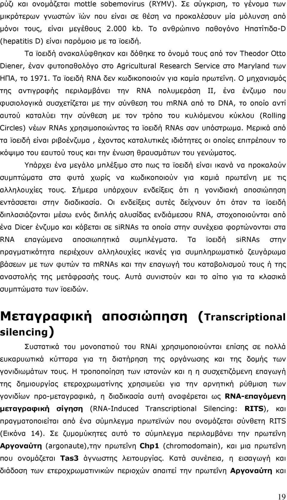 Τα ϊοειδή ανακαλύφθηκαν και δόθηκε το όνομά τους από τον Theodor Otto Diener, έναν φυτοπαθολόγο στο Agricultural Research Service στο Maryland των ΗΠΑ, το 1971.